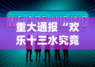 重大通报“欢乐十三水究竟有没有挂”详细分享步骤