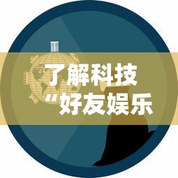 了解科技“好友娱乐插件是真的吗事实上确实有挂 了解科技“好友娱乐插件是真的吗事实上确实有挂