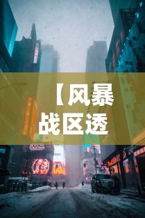 重磅揭秘“旺旺江苏能不能开挂”原来确实有挂