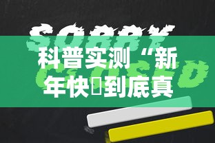 分享实测小琪斗鸡有没有黑科技其实有挂