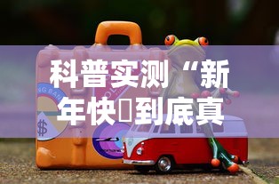 科普实测“新年快樂到底真的有挂吗	”太坑了原来有挂
