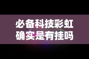 分享实测小琪斗鸡有没有黑科技其实有挂