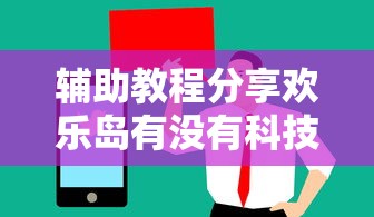 了解科技“老友汇确实能开挂”用挂教程