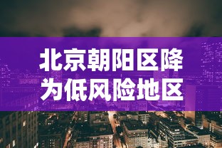 我来教教大家“新永和究竟怎么开挂”真的有挂