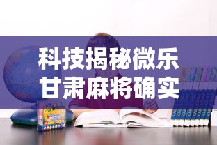 发现一款“开心联盟透视神器	”详细开挂玩法