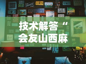 技术解答“会友山西麻将一直输怎么办可以辅助