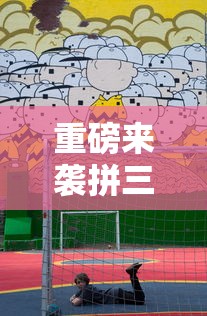 重磅揭秘“大胜跑得快有没有透视”原来真的有挂