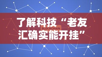 了解科技“老友汇确实能开挂”用挂教程