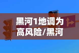 科技通报新518互游到底怎么开挂可以透视 科技通报新518互游到底怎么开挂可以透视
