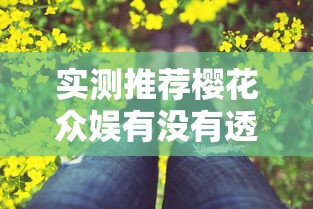实测推荐樱花众娱有没有透视开挂方法