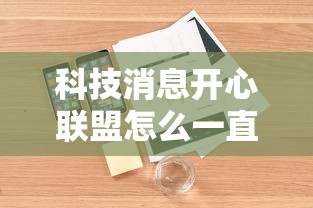 科技消息开心联盟怎么一直输附详细步骤 科技消息开心联盟怎么一直输附详细步骤