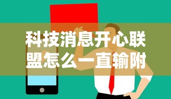 科技消息开心联盟怎么一直输附详细步骤 科技消息开心联盟怎么一直输附详细步骤