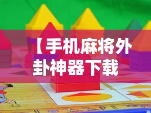 最新消息“多乐麻将是不是有挂”可以开挂软件