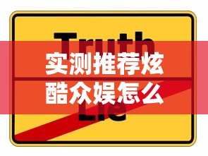 实测推荐炫酷众娱怎么一直输真的有挂