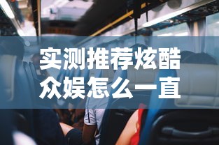实测推荐炫酷众娱怎么一直输真的有挂