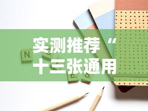 实测推荐“十三张通用怎么辅助 ”确实是有挂的