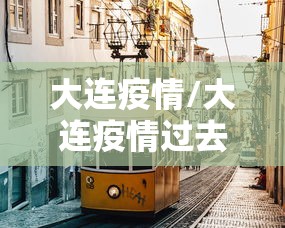 发现一款“南通长牌哪里能买到挂”(确实有挂)