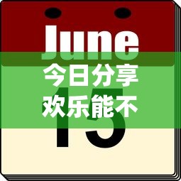 重磅通报“棋悦跑胡子真能开挂吗”开挂作弊