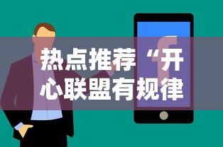 热点推荐“开心联盟有规律吗”分享详细开挂教程
