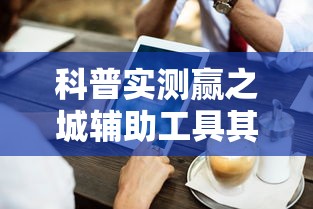一分钟教程随便跑胡子开挂专用辅助器可以开挂教程
