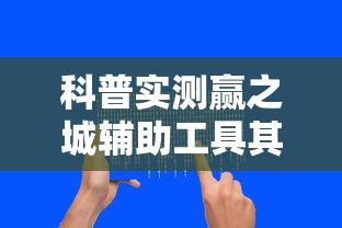 科技消息“大胜跑得快有挂吗专用神器”(确实有挂)