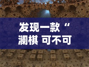 发现一款“澜棋 可不可以用起手好牌挂事实上确实有挂
