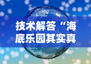 技术解答“海底乐园其实真的有挂”专业师傅带你了解