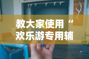 今日重大通报“炫酷众娱透视神器下载	”事实上确实有挂