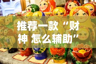 推荐一款“财神 怎么辅助”太坑了原来有挂