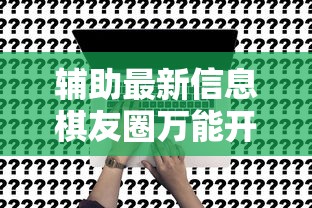 一分钟教程随便跑胡子开挂专用辅助器可以开挂教程