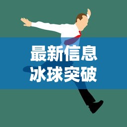 一分钟教程随便跑胡子开挂专用辅助器可以开挂教程