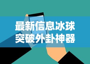 最新信息冰球突破外卦神器下载安装的确可以开挂
