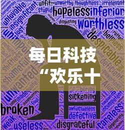 每日科技“欢乐十三水究竟有没有挂”可以开挂教程