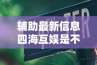 辅助最新信息四海互娱是不是能开挂用挂教程 辅助最新信息四海互娱是不是能开挂用挂教程