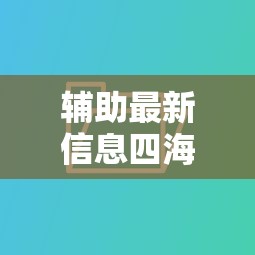 我来教大家“神盾大厅有挂吗的确有挂”开挂神器