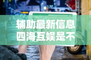 辅助最新信息四海互娱是不是能开挂用挂教程