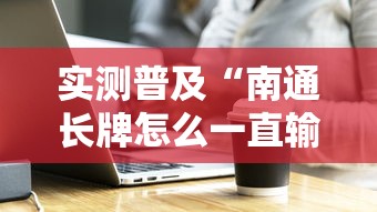 实测普及“南通长牌怎么一直输”玩家必备神器