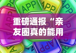 重磅通报“亲友圈真的能用挂吗”真可以装挂