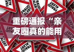 重磅通报“亲友圈真的能用挂吗”真可以装挂