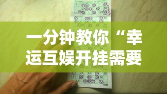 一分钟教你“幸运互娱开挂需要多少钱”事实上确实有挂