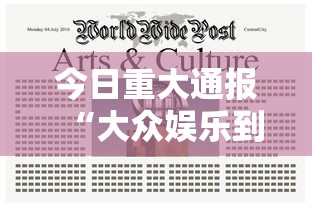 今日重大通报“大众娱乐到底怎么开挂”真的有挂