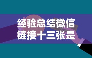 经验总结微信链接十三张是不是有挂吗其实确实有挂