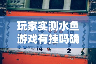 玩家实测水鱼游戏有挂吗确实有挂其实是有挂