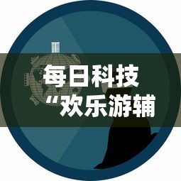 每日科技“欢乐游辅助神器”事实上真的有挂