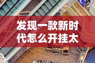 发现一款新时代怎么开挂太坑了真的有挂