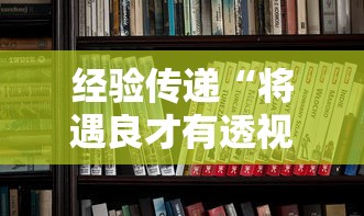 经验传递“将遇良才有透视挂吗”真的有挂