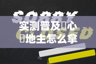 实测普及開心鬥地主怎么拿好牌太坑了真的有挂