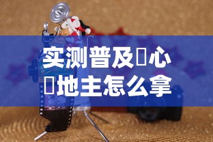 实测普及開心鬥地主怎么拿好牌太坑了真的有挂