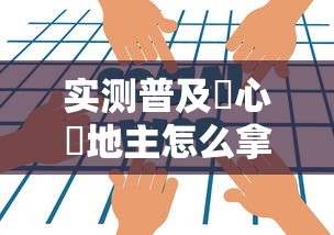 实测普及開心鬥地主怎么拿好牌太坑了真的有挂