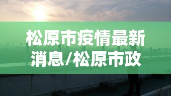 玩家必看“三湘到底有没有透视”开挂教学
